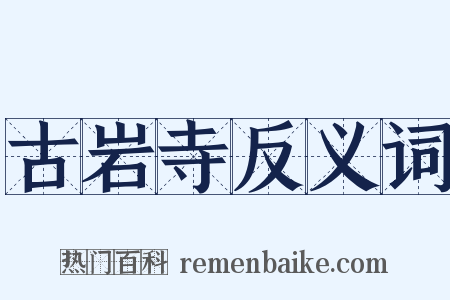 古岩寺反义词是什么意思的图片
